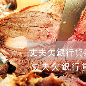 丈夫欠銀行貸款離婚后本人征信有影響嗎-丈夫欠銀行貸款離婚后本人征信有影響嗎