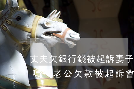丈夫欠銀行錢被起訴,妻子能坐飛機(jī)嗎?-老公欠款被起訴會不會影響老婆坐火車