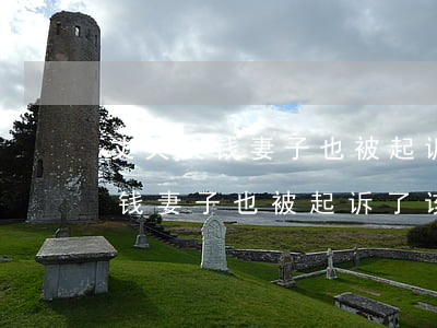 丈夫欠钱妻子也被起诉了该怎么办-丈夫欠钱妻子也被起诉了该怎么办呢