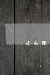 丈夫死了怎么離婚