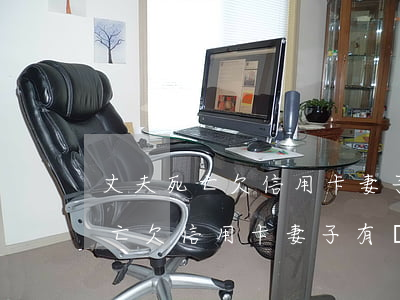 丈夫死亡欠信用卡妻子有義務還嗎-丈夫死亡欠信用卡妻子有義務還嗎