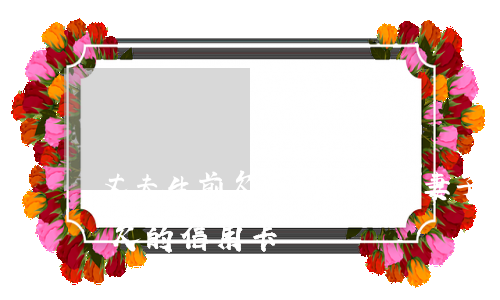 丈夫生前欠下的信用卡妻子要還嗎（丈夫生前欠的信用卡）