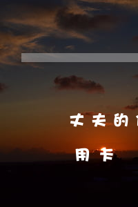 丈夫的信用卡還不上我有麻煩嗎-丈夫的信用卡還不上我有麻煩嗎怎么辦