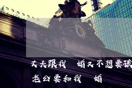 丈夫跟我離婚又不想要孩子(為什么不生孩子老公要和我離婚)
