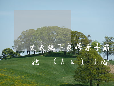 丈夫跪下求婚妻子崩潰離婚(老婆要離婚下跪她會(huì)心軟嗎)
