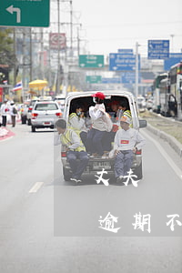 丈夫辦信用卡妻子不知情,現(xiàn)在逾期不還（老婆信用卡婚前逾期）