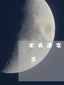 丈夫透支信用卡不還妻子(前夫透支我信用卡不還)