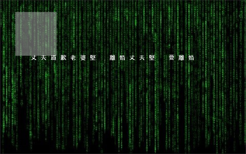丈夫道歉老婆堅決離婚(丈夫堅決要離婚)
