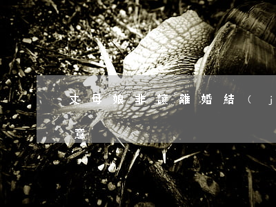 丈母娘非讓離婚(結(jié)婚丈母娘不同意)