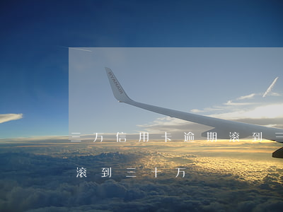 三万信用卡逾期滚到三十万(三万信用卡逾期滚到三十万)