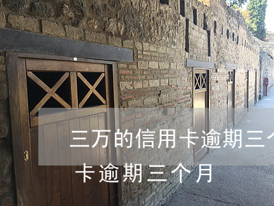 三万的信用卡逾期三个月了(3000块信用卡逾期三个月)