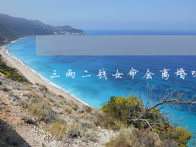 三两二钱女命会离婚吗