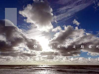 三个月信用卡逾期银行起诉我怎么办（信用卡逾期三个月银行可以协商吗）