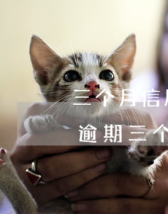 三个月信用卡逾期银行起诉我怎么办，信用卡逾期三个月，银行要起诉我该怎么办？