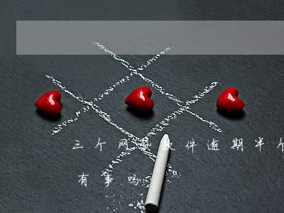 三个网贷软件逾期半个月(网贷逾期三到五天有事吗)