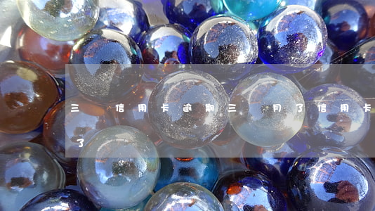 三亞信用卡逾期三個月了(信用卡逾期3個月了)