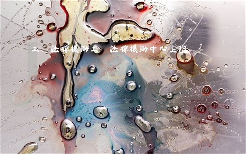 三亞法律援助(三亞法律援助中心上班時間)