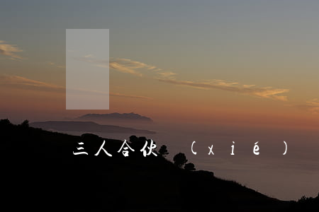 三人合伙協(xié)議合同范本