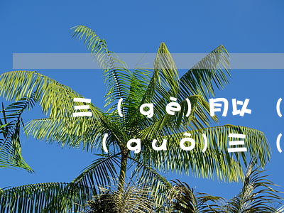 三個(gè)月以內(nèi)逾期(逾期超過(guò)三個(gè)月會(huì)怎樣)