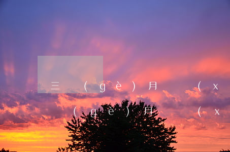 三個(gè)月連續(xù)逾期4天-三個(gè)月連續(xù)逾期4天