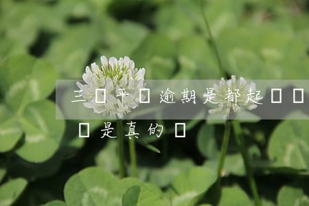三個平臺逾期是都起訴嗎-逾期平臺說要起訴是真的嗎?