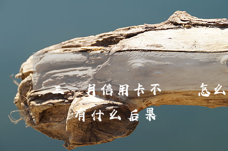 三個月信用卡不還會怎么樣(信用卡3個月不還有什么后果)
