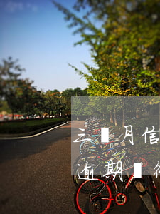 三個月信用卡逾期銀行起訴我怎么辦（信用卡逾期銀行報案讓我3天內）