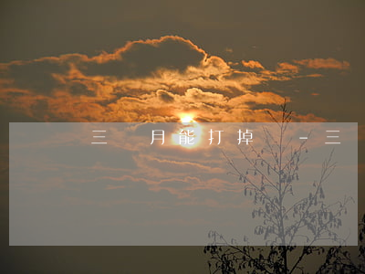 三個月能打掉嗎-三個月還能打掉嗎