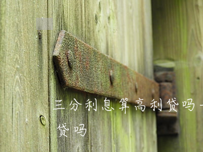 三分利息算高利贷吗(一个月三分利息算高利贷吗)