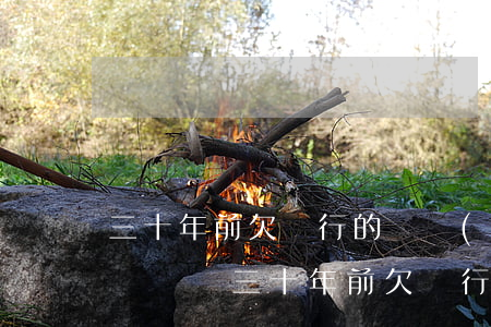 三十年前欠銀行的錢,現(xiàn)在還有記錄嗎(三十年前欠銀行的錢,現(xiàn)在還有記錄嗎怎么查)
