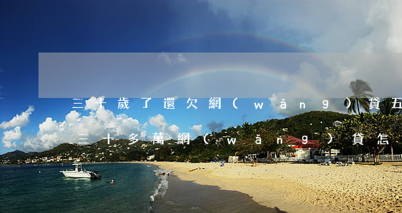 三十歲了還欠網(wǎng)貸五萬多(欠了三十多萬網(wǎng)貸怎么辦)