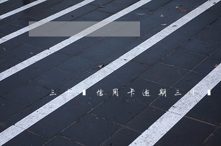 三十歲信用卡逾期 三十歲信用卡逾期怎么辦