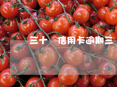 三十萬信用卡逾期三個(gè)月后果