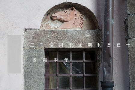 三千信用卡逾期利息已十三萬(三千塊信用卡逾期兩年)