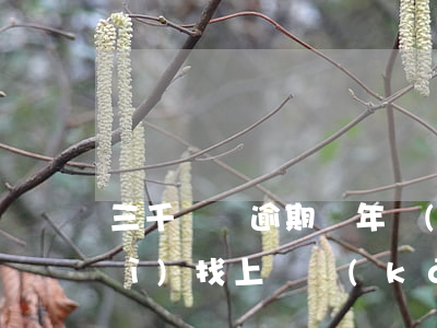 三千塊錢逾期兩年會(huì)不會(huì)找上門開(kāi)-三千塊錢逾期兩年會(huì)不會(huì)找上門開(kāi)庭呢
