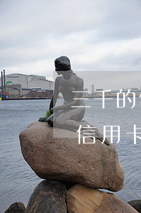 三千的信用卡有逾期會影響征信嗎-三千的信用卡有逾期會影響征信嗎知乎
