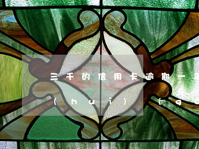 三千的信用卡逾期一年多會(huì)不會(huì)構(gòu)成犯罪-三千的信用卡逾期一年多會(huì)不會(huì)構(gòu)成犯罪行為