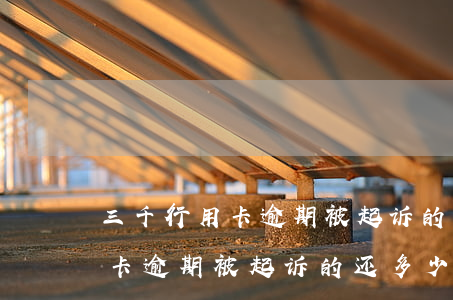 三千行用卡逾期被起诉的还多少钱(三千行用卡逾期被起诉的还多少钱)