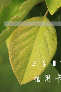三千額度信用卡逾期兩個月(3000額度的信用卡逾期三個月)