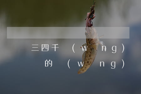 三四千網(wǎng)貸逾期影不影響(兩千塊的網(wǎng)貸逾期會怎樣)