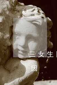三女生圍毆一女生(江西多名女生圍毆女生原因)
