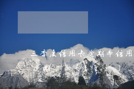 三季度信用卡逾期率 信用卡3個(gè)月逾期狀態(tài)