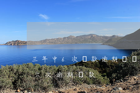 三年中6次還款逾期(連續(xù)三次累計六次逾期還款)
