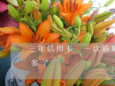 三年信用卡無一次逾期(信用卡3萬逾期一年多了)