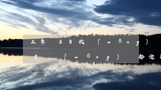 三年內83次網(wǎng)貸無逾期(二三十個網(wǎng)貸都逾期了)