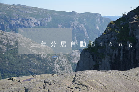 三年分居自動(dòng)離婚嗎