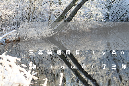 三年前信用卡嚴(yán)重逾期（信用卡逾期過(guò)了三年應(yīng)該）