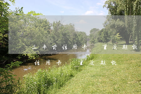 三年前信用卡嚴重逾期能辦車貸嗎-三年前信用卡嚴重逾期能辦車貸嗎貼吧