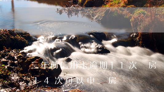 三年前信用卡逾期11次辦房貸(兩年前逾期14次可以申請房貸嗎)