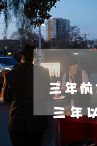 三年前信用卡逾期30次 有沒有信用卡逾期三年以上的